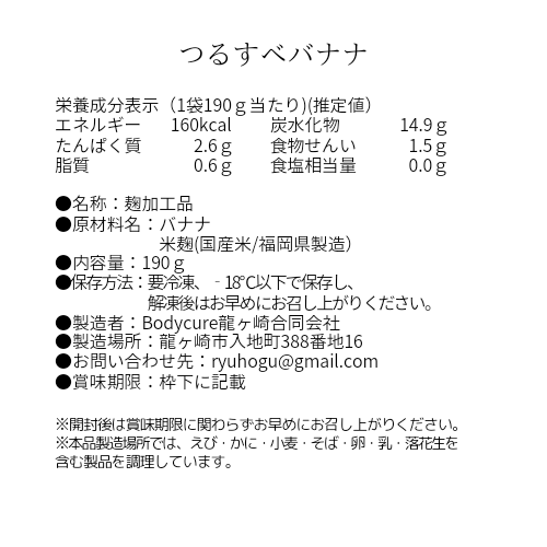 生麴ソースつるすべバナナ 190g