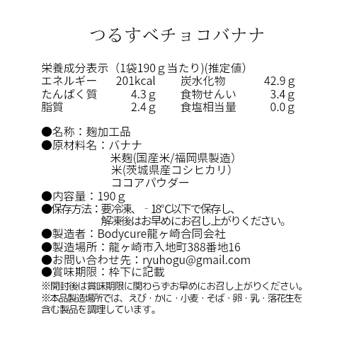 生麴ソースつるすべチョコバナナ 190g